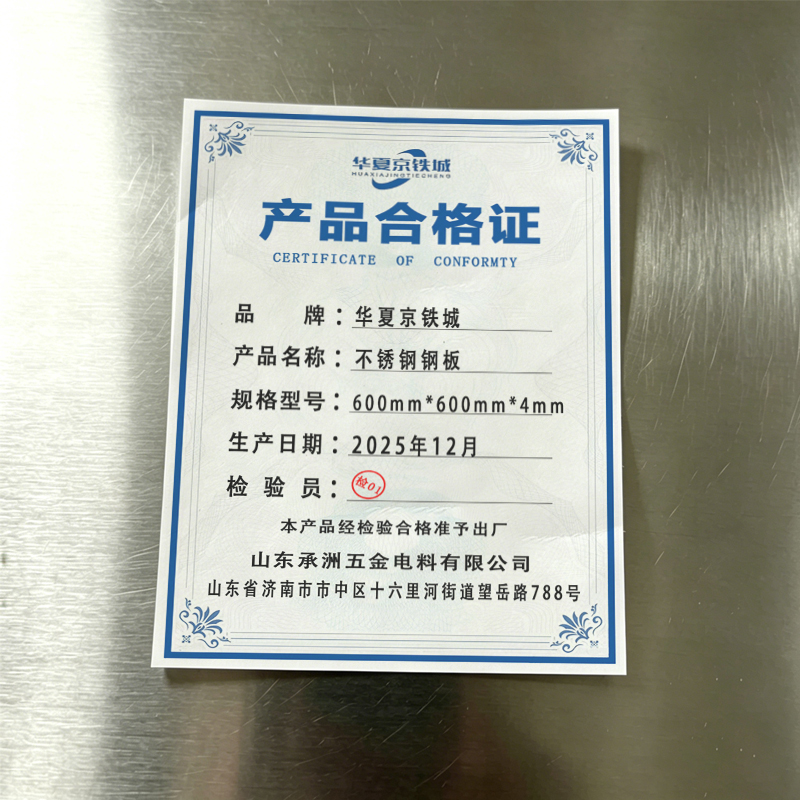 华夏京铁城 不锈钢钢板 600mm*600mm*4mm 块高清大图