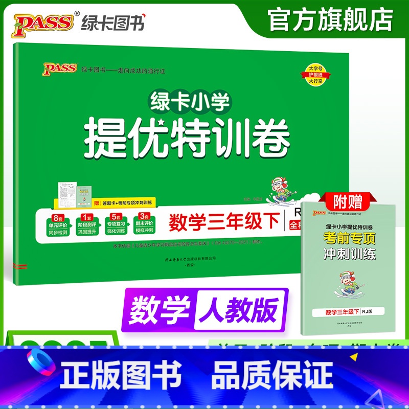 数学 三年级下 【正版】人教版数学绿卡提优特训卷小学三年级下册学霸单元期末标准卷子同步上册学生总复习真题试卷单元期中期末