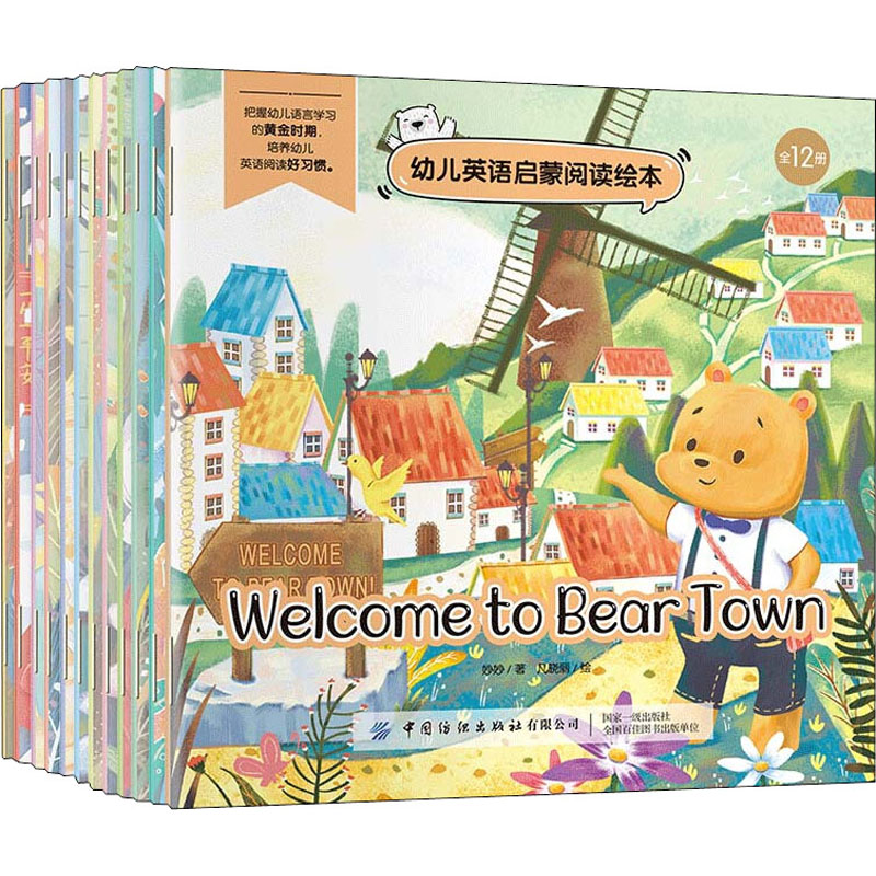 【M】幼儿英语启蒙阅读绘本(全12册)-9787518065530