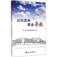 高校教师职业导航 浙江工商大学教师教学发展中心 编 著作 文教 文轩网