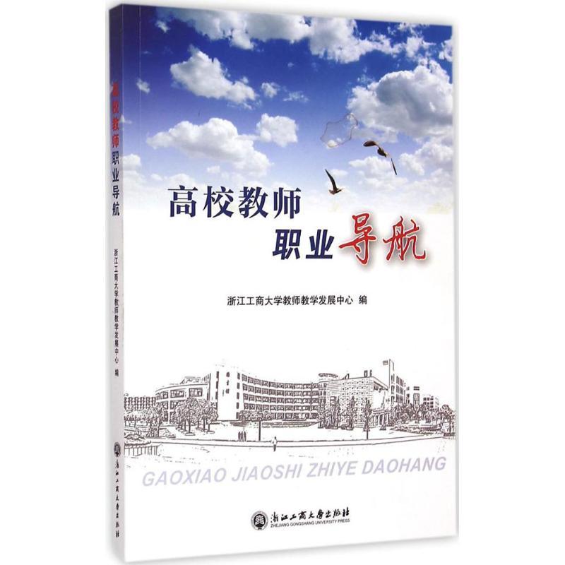 高校教师职业导航 浙江工商大学教师教学发展中心 编 著作 文教 文轩网
