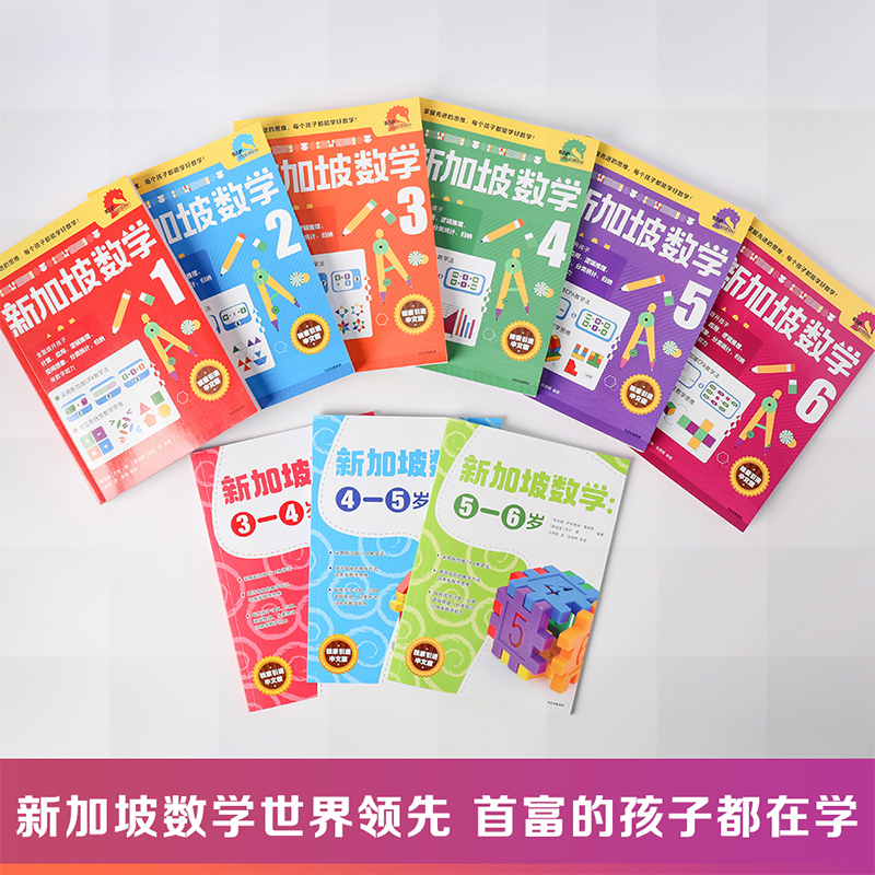 醉染图书新加坡数学:4-5岁9787521719086高清大图