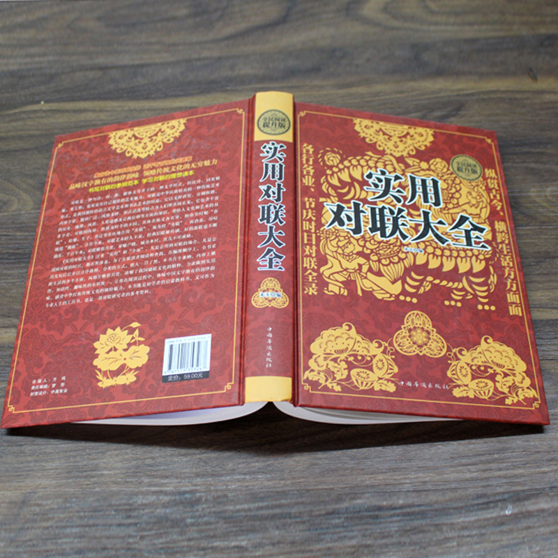 [正版]锁线精装 实用对联大全 写对联书中国民间文学对联大全集实用春节对联楹联新对联大全中华对联大典精粹集锦故事国学文高清大图