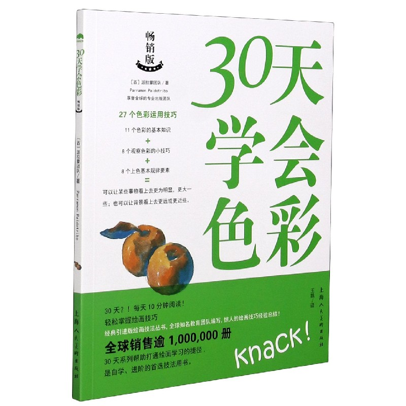 音像30天学会色彩(版)【西班牙】西班牙派拉蒙团队著,王凯 译