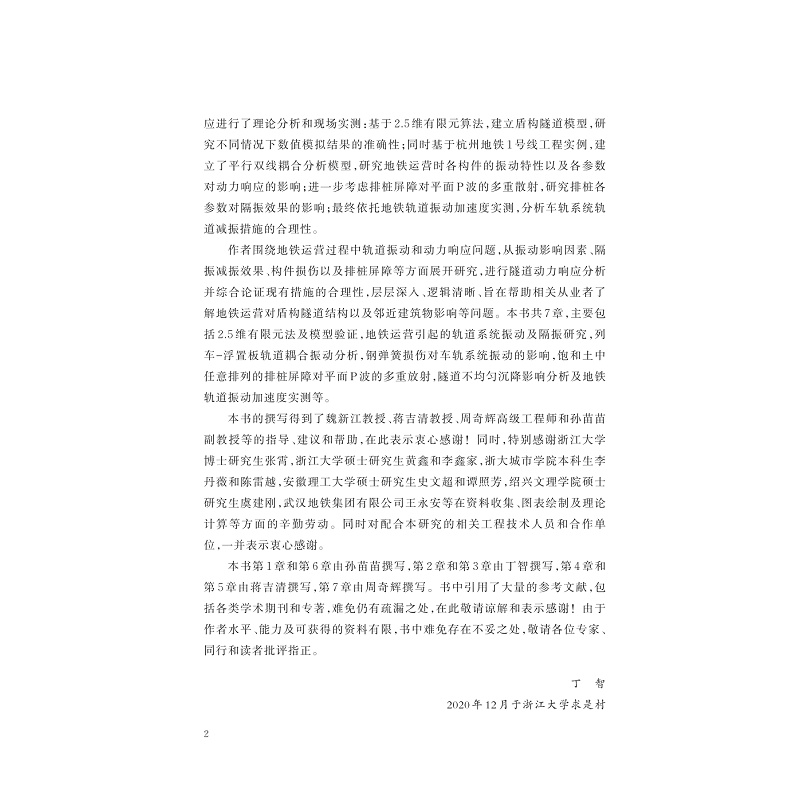 醉染图书软弱土运营地铁振动特及动力响应研究97873082500高清大图