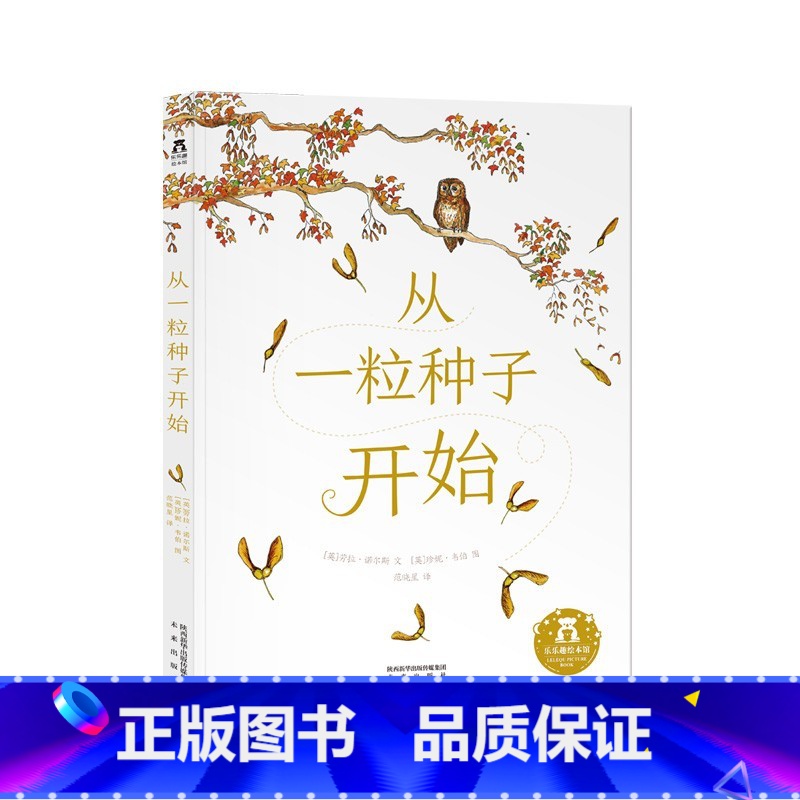 从一粒种子开始 【正版】童书从一粒种子开始 3-6岁绘本故事书 睡前故事书 亲子互动 精装硬皮绘本 成长教育 儿童绘本故