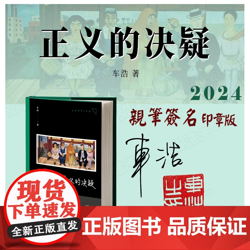亲笔签名印章版 正义的决疑 车浩 著 2024新书 法律出版社 法理辨析 刑法思维 9787519775889