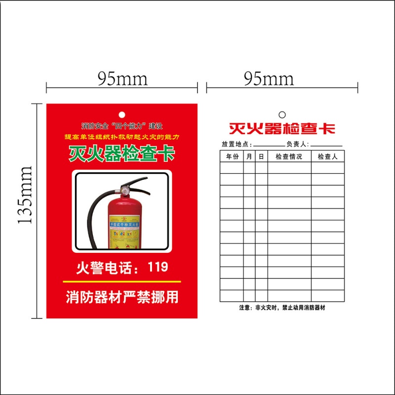 消防器材灭火器检查记录卡彩色95*135mm 500张高清大图