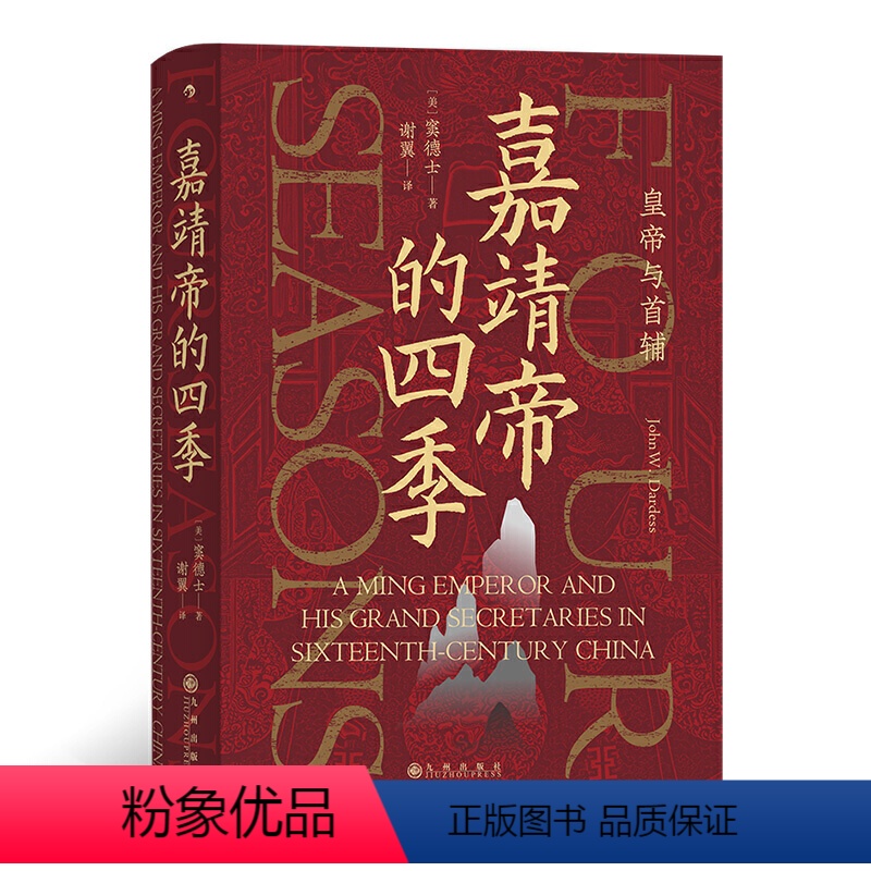 [正版] 书籍汗青堂丛书087·嘉靖帝的四季:皇帝与首辅 大明王朝1566文化背景 中国古代历史书籍