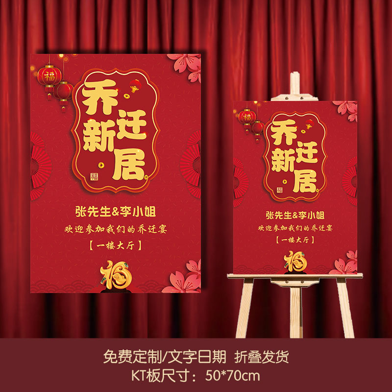 智美环球 定制乔迁之喜乔迁新居迎宾牌 pp纸裱KT板50*70cm+支架(定制联系客户经理)高清大图
