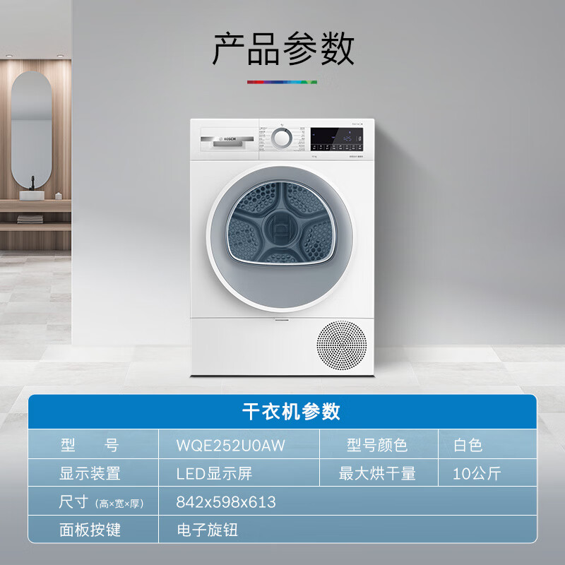 博世WQE252U0AW 10公斤热泵干衣机除菌螨祛病毒12档精烘智控烘干高清大图