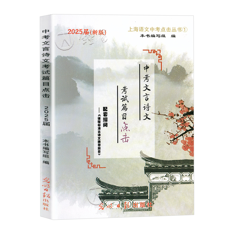 [3本套装+答案]中考语文模拟卷大观 初中通用 [正版]2025中考文言诗文考试篇目点击 初三语文九年级初中文言文点击专高清大图