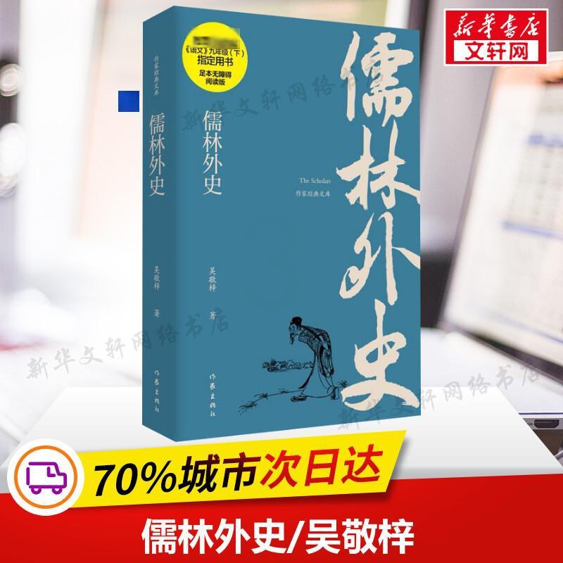 [正版]儒林外史 吴敬梓 著 中国古典小说、诗词 文学 作家出版社 图书高清大图
