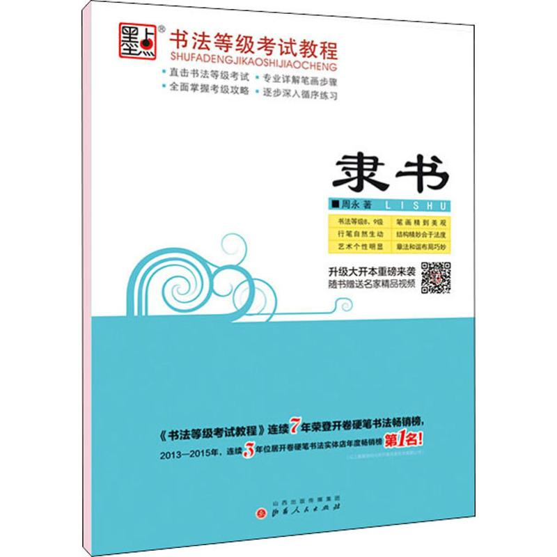 【M】墨点 书法等级考试教程 隶书 周永 著 -9787203074953