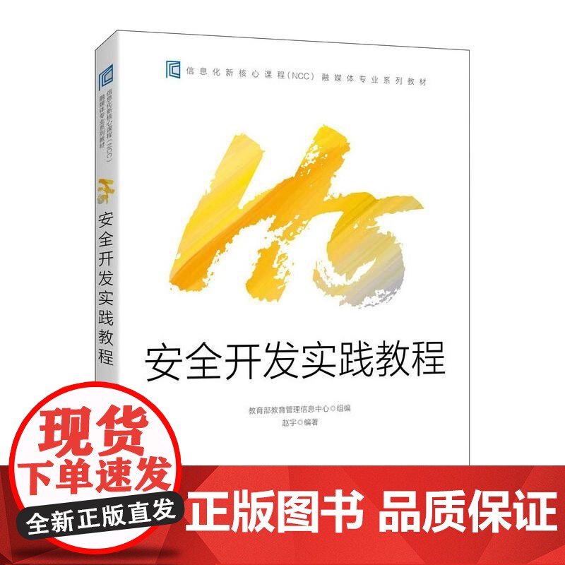 H5安全开发实践教程 教育管理信息中心,赵宇 编 程序设计(新)专业科技 正版图书籍 人民邮电出版社