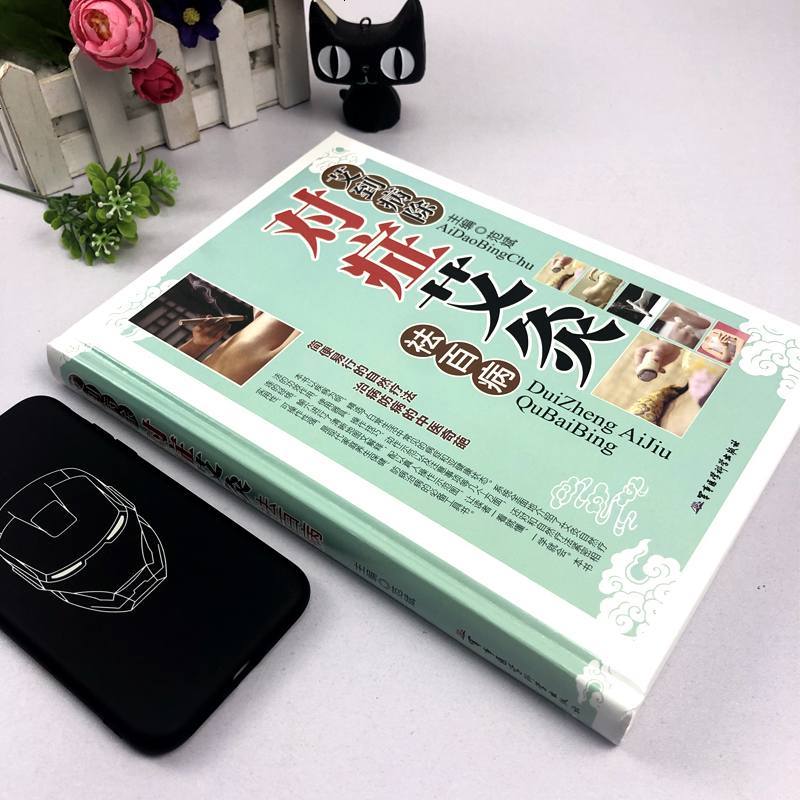 精装艾到病除 对症艾灸祛百病 正版 艾灸书籍大全艾灸疗法 艾灸养生家用艾灸穴位 零基础学艾灸入 图解艾灸穴位大