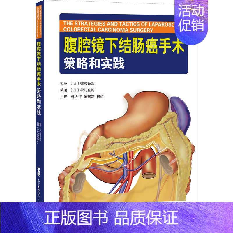 【正版】腹腔镜下结肠癌手术策略和实践 (日)松村直树编著 内科学执业医师参考资料图书 医学类专业书籍 广东科学技术出版