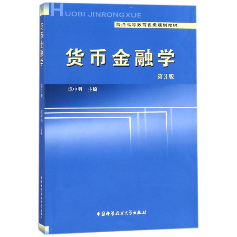 正版新书】货币金融学(第3版)/谭中明编者:谭中明 著作9787312040