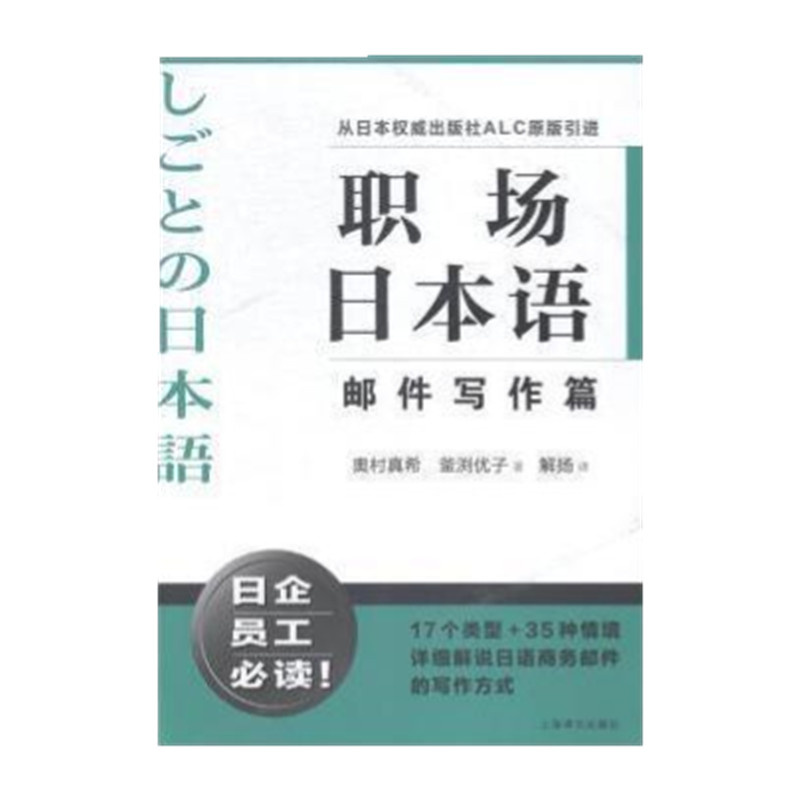 [正版]职场日本语邮件写作篇 从日本出版社ALC原版引进 日企员工好助手 详细解说日语商务邮件写作方式 图书 上海译文高清大图