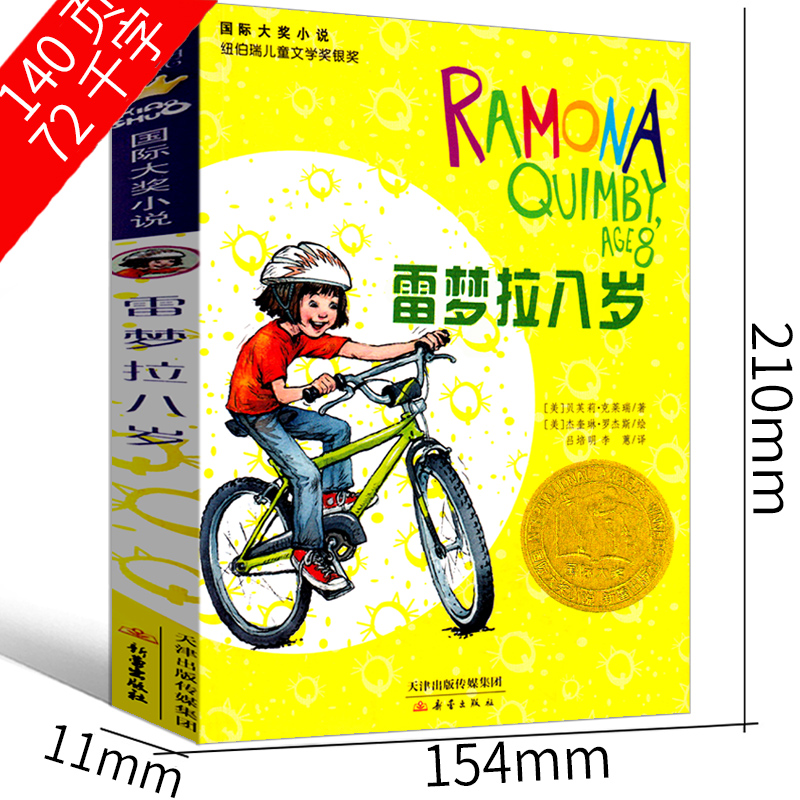 雷梦拉八岁 [正版]雷梦拉八岁新蕾出版社二年级三年级三年级五年级六年级小学生必读课外书儿童读物阅读国际大奖小说系列非注音高清大图