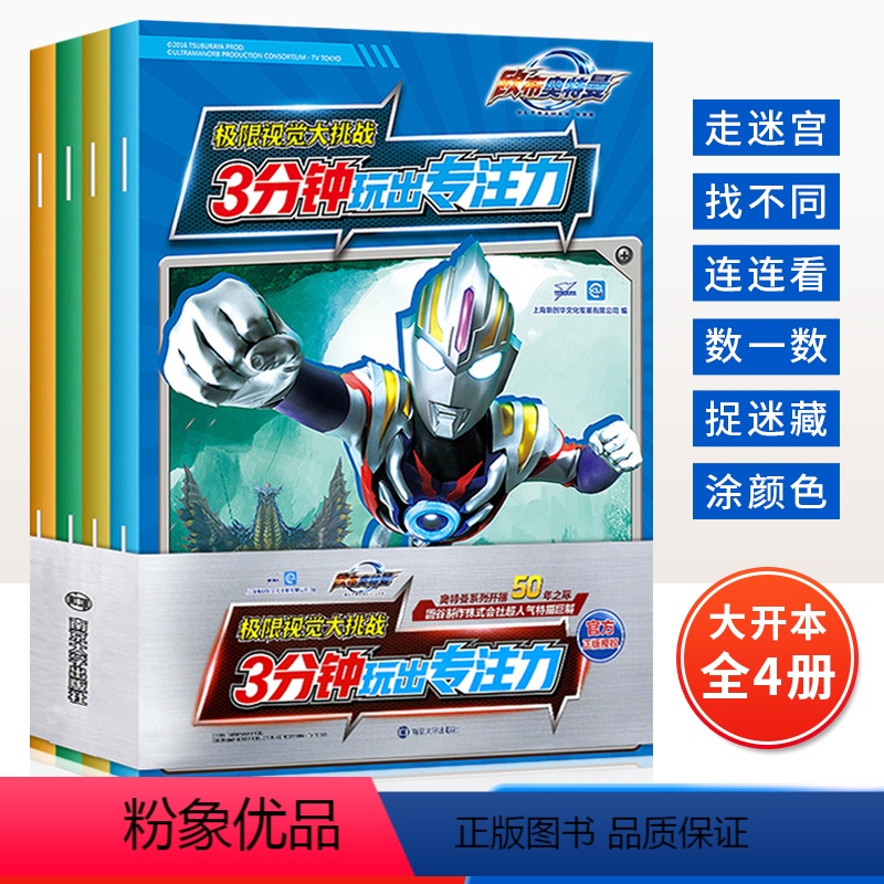 [正版]⭐ 欧布奥特曼3分钟玩出专注力视觉大挑战 全套4册 3-8岁幼儿游戏卡通书儿童专注力训练书逻辑思维书幼儿宝宝全