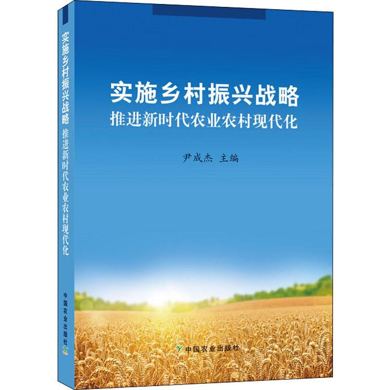 正版新书】实施乡村振兴战略 推进新时代农业农村现代化尹成杰978