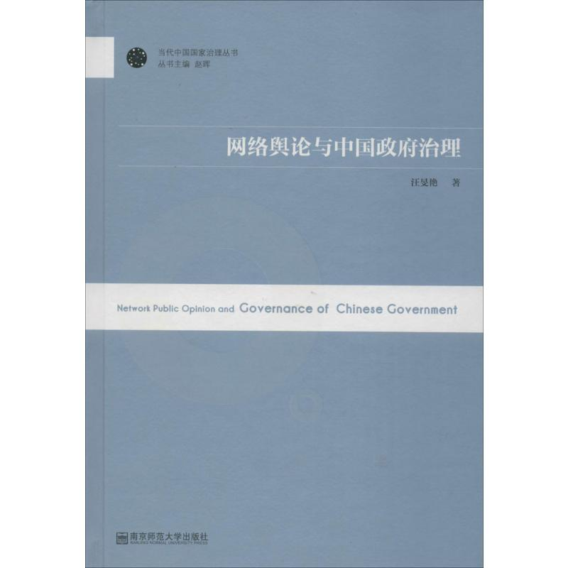 【M】网络舆论与中国政府治理-9787565122156