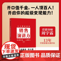 【正版书籍】人人都需要的销售演讲力 开口值千金 一人顶百人 开启你的超级变现能力 90后营销导师周宇霖 6年相伴75籍