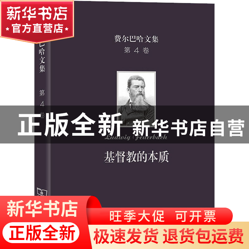 正版 基督教的本质 [德]费尔巴哈 商务印书馆有限公司 9787100201高清大图