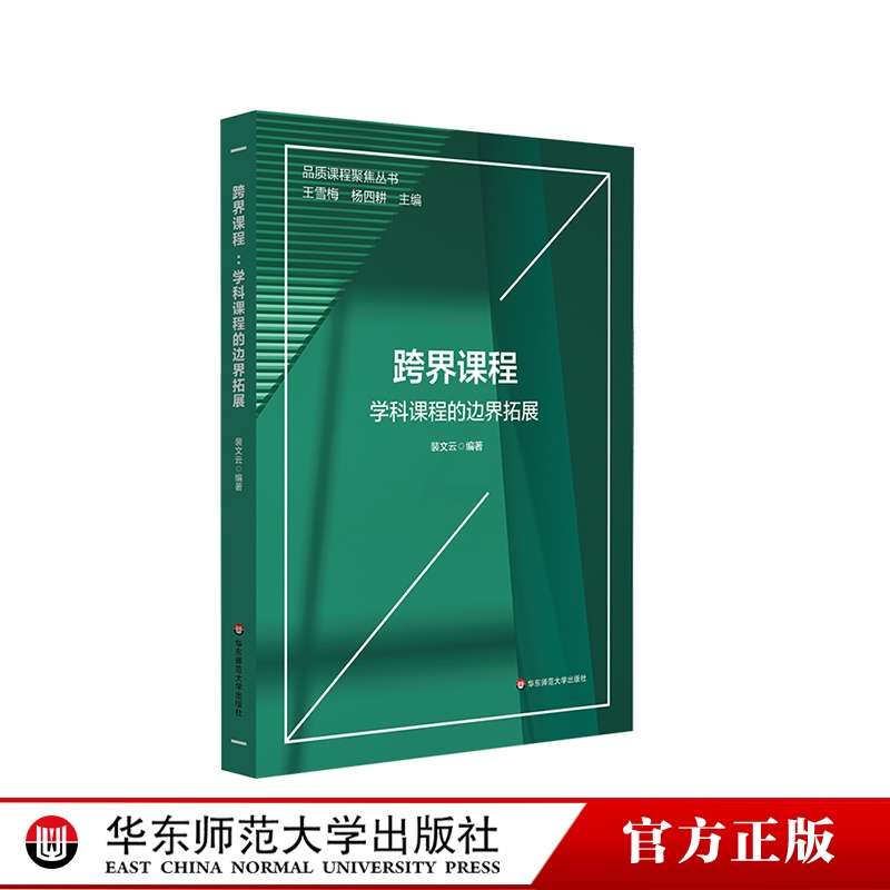 [正版]跨界课程 学科课程的边界拓展 语文 英语 信息技术 生命教育课程 小学案例高清大图