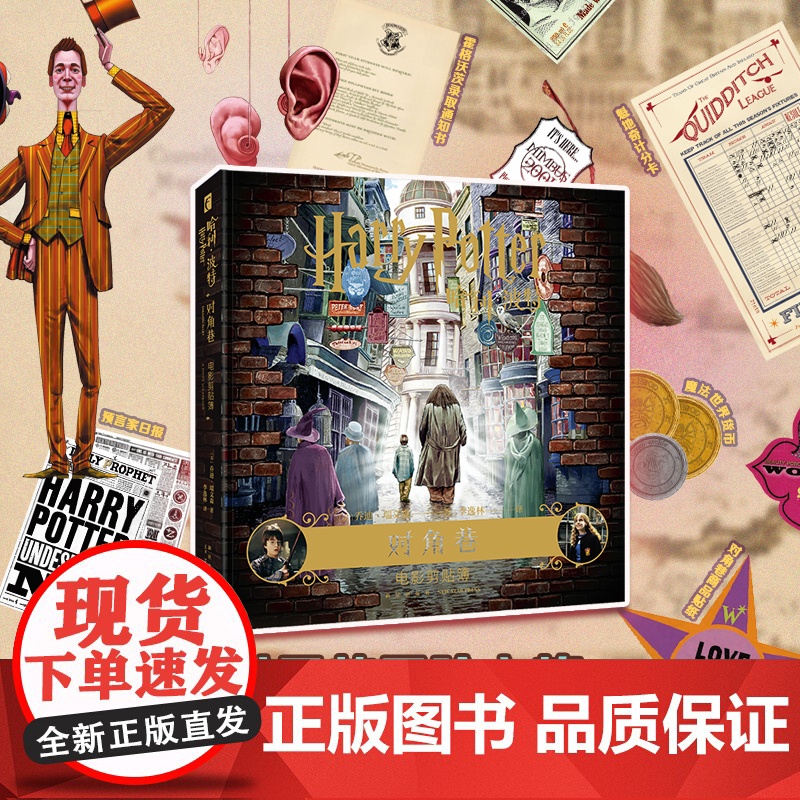 正版 哈利·波特 : 对角巷: 电影剪贴簿 [美] 乔迪·瑞文森著 “哈利·波特”爱好者必备收藏,高清摄影+珍贵艺术高清大图