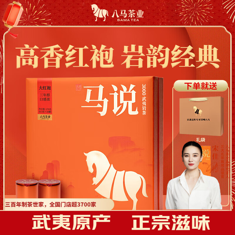 八马茶业 马说3000·武夷岩茶·大红袍