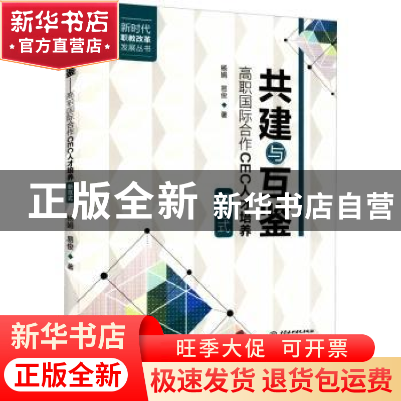 正版 共建与互鉴:高职国际合作CEC人才培养新范式 杨娟//易俊 中高清大图