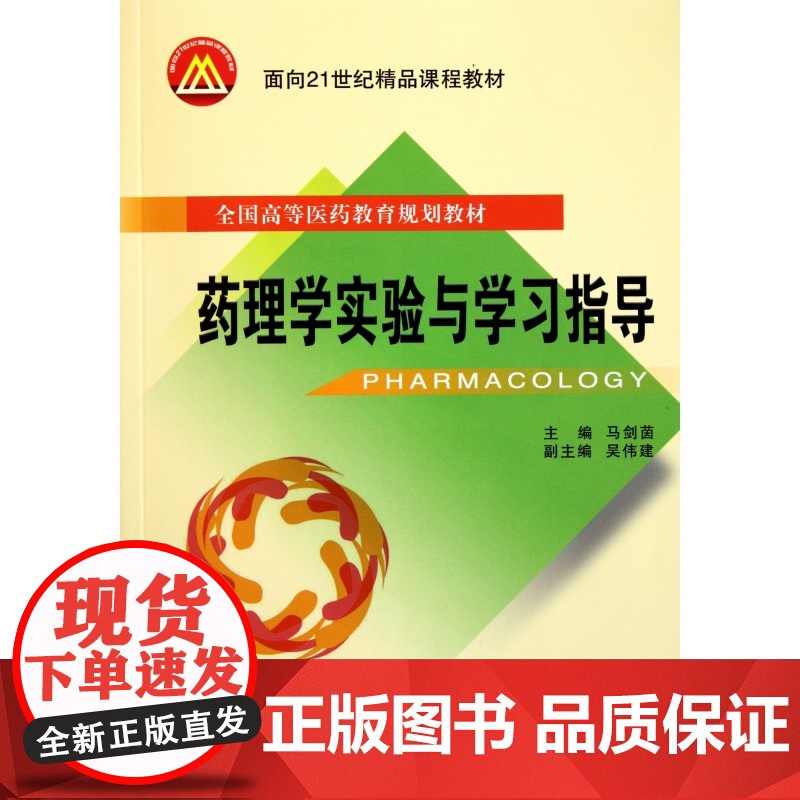 药理学实验与学习指导(全国高等医药教育规划教材)高清大图