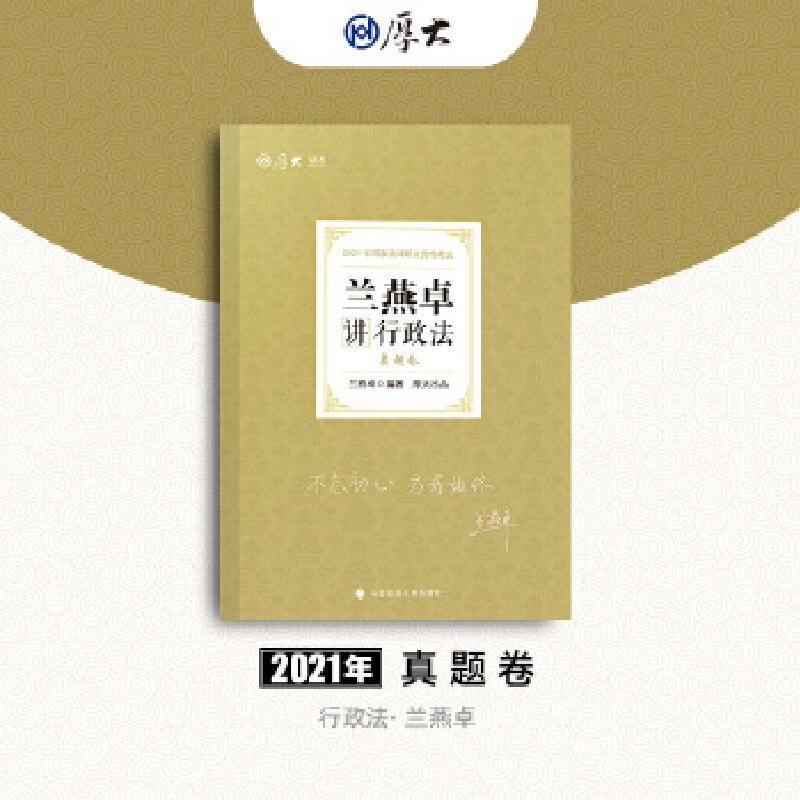 正版新书】2021年兰燕卓讲刑政法真题卷兰燕卓9787562097761
