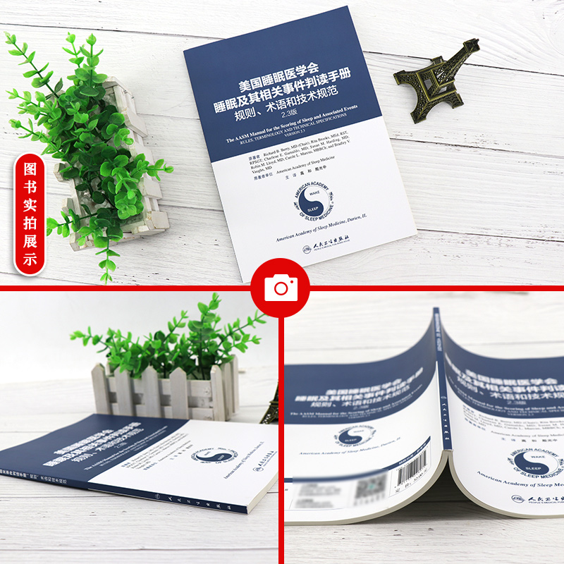 [正版]美国睡眠医学会睡眠及其相关事件判读手册 规则、术语和技术规范2.3版高和殷光中适合从事睡眠相关科学领域临床和基础高清大图