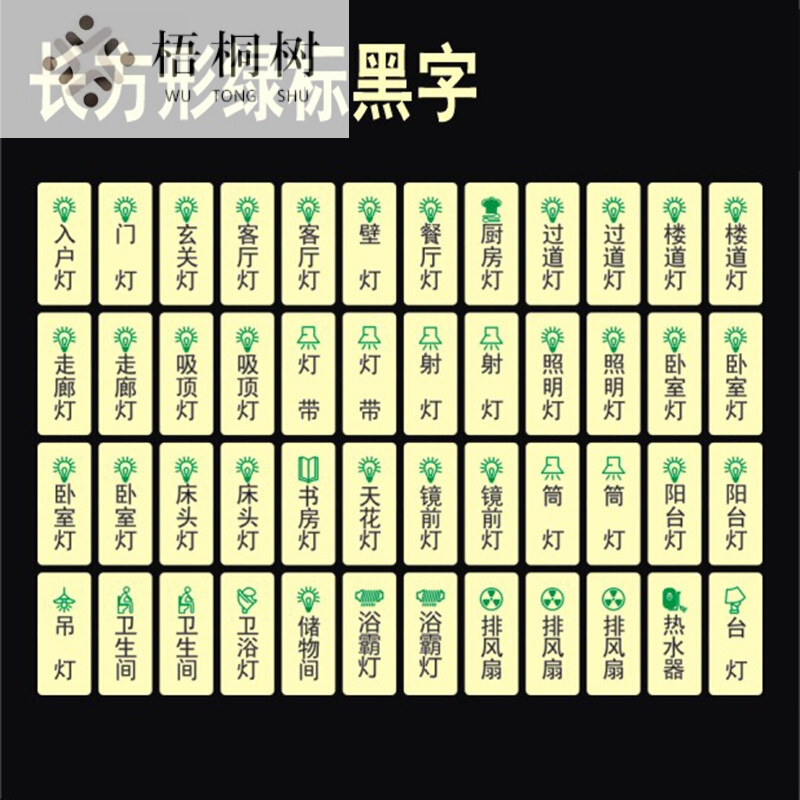 开关贴家用酒店客房照明开关贴纸自光卫生间开关标签开关标识字贴夜光