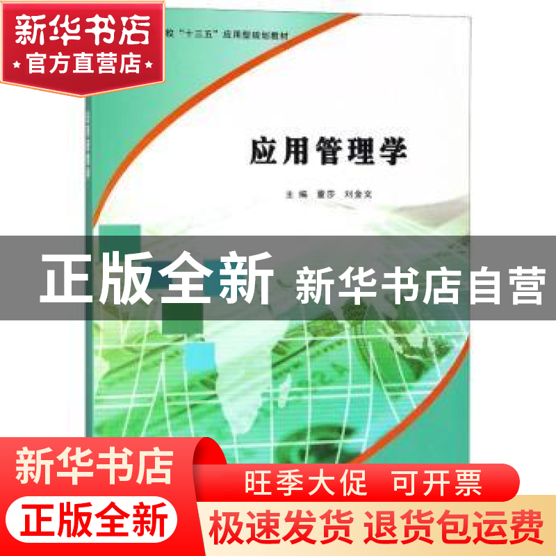 正版 应用管理学 董莎,刘金文主编 南京大学出版社 978730520510