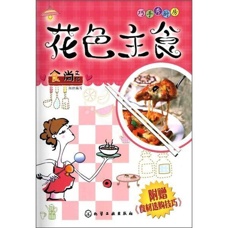 [正版]花色主食食尚文化组织写书店菜谱美食化学工业出版社书籍 读乐尔书