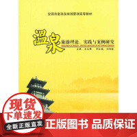 温泉旅游理论、实践与案例研究 王永强 旅游教育出版社 正版例旅