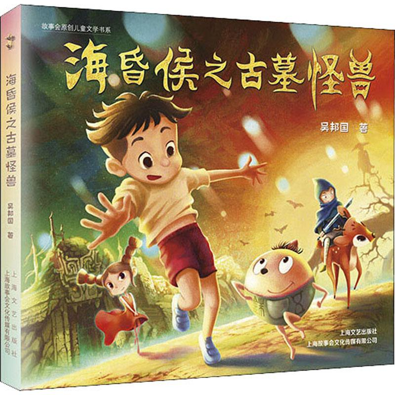 [M]海昏侯之古墓怪兽-9787532173594高清大图
