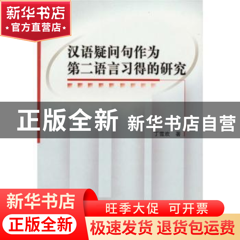 正版 汉语疑问句作为第二语言习得的研究 丁雪欢 中国社会科学出高清大图
