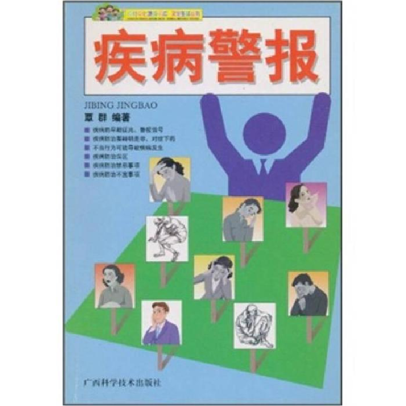 正版新书】农村文化建设书库·文化生活丛书-疾病警报覃群97878066