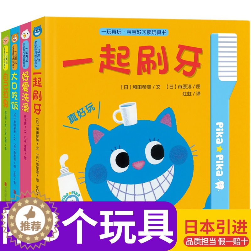 【醉染正版】一玩再玩 宝宝好习惯玩具书4册 宝宝启蒙认知益智早教绘本0-1-2-3岁 一起刷牙互动翻翻书游戏书 婴儿幼儿