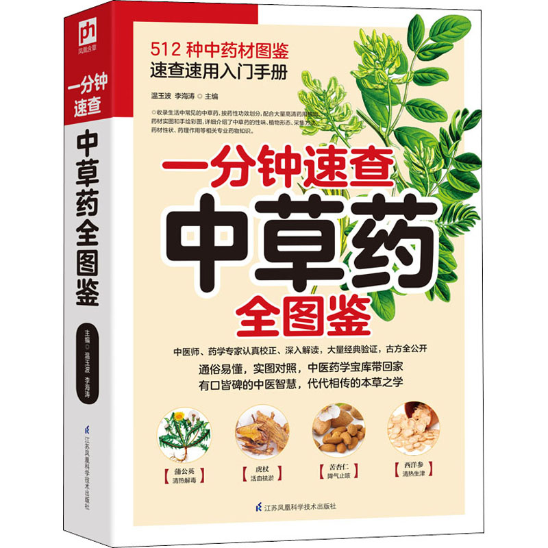 [M]一分钟速查中草药全图鉴-9787571302214高清大图