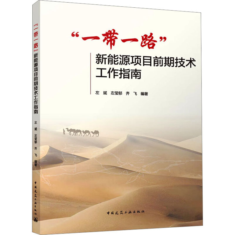 [M]“一带一路”新能源项目前期技术工作指南-9787112280674高清大图