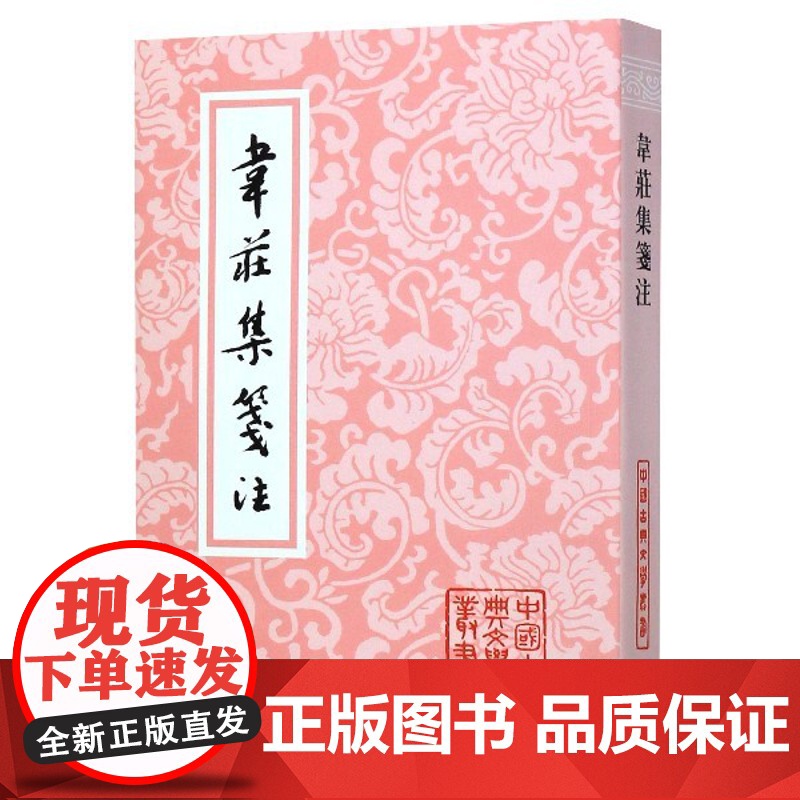 韦庄集笺注 中国古典文学丛书 [前蜀]韦庄 著 聂安福 笺注 正版书籍 上海古籍社高清大图