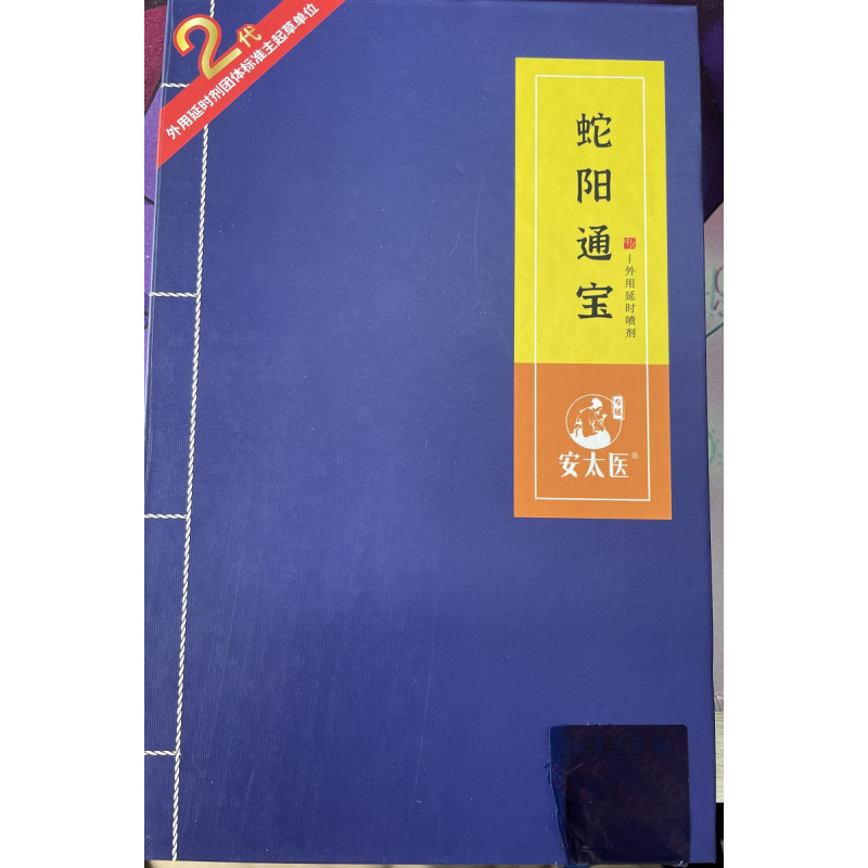 安太医蛇阳通宝2代升级版男用延时喷剂男性外用延时喷雾液湿巾夫妻房事情趣用具人体润滑成人用品8ml高清大图