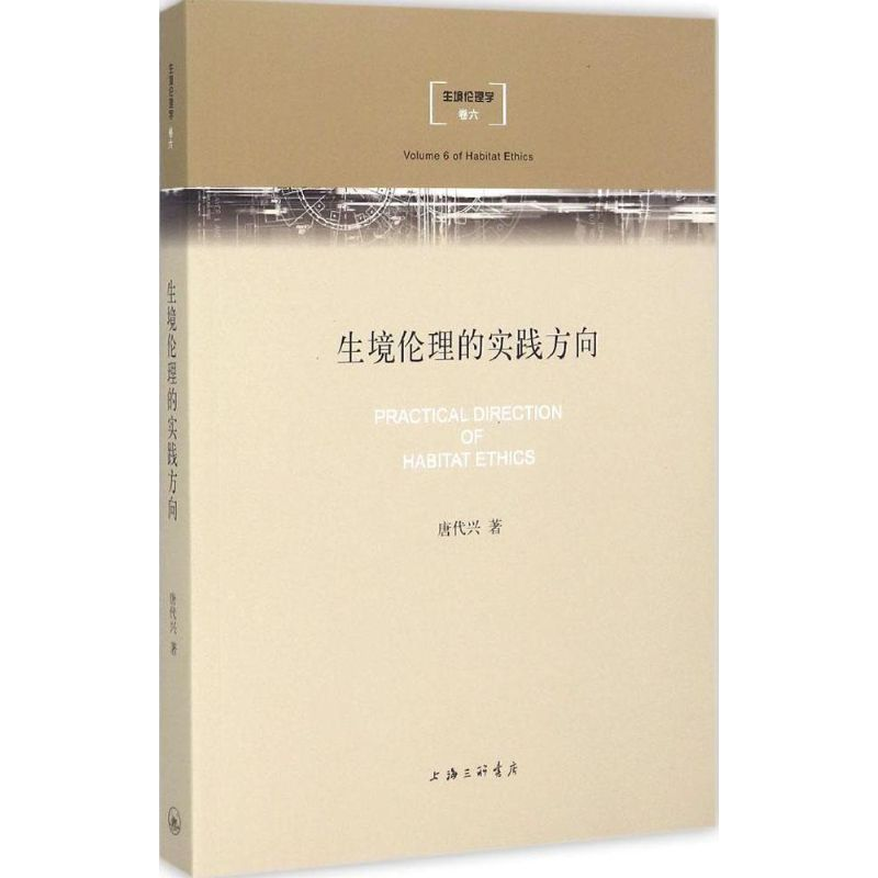 正版新书]生境伦理的实践方向唐代兴9787542651679高清大图
