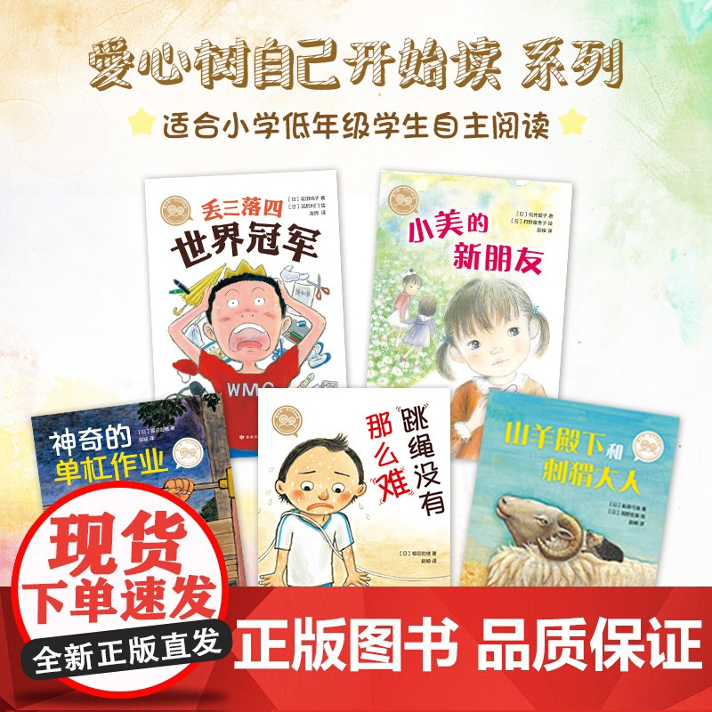 爱心树自己开始读(全5册) 丢三落四世界 小美的新朋友 跳绳没有那么难 神奇的单杠作业 山羊殿下和刺猬大人 5-8岁高清大图